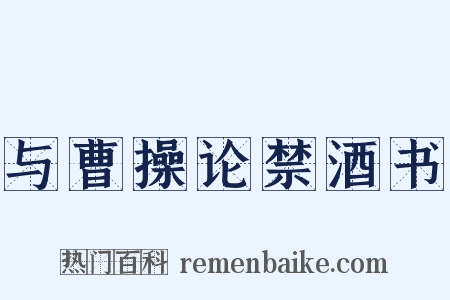 与曹操论禁酒书是什么意思的图片